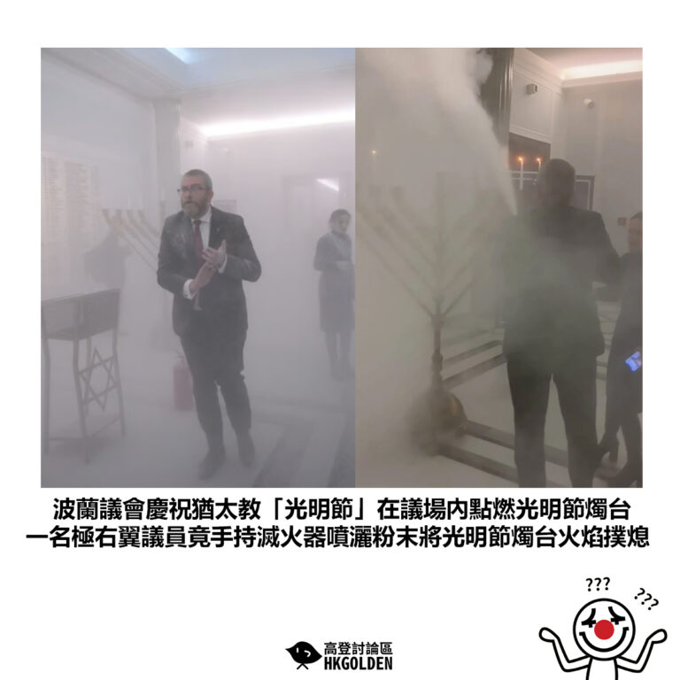 【波蘭議會慶祝猶太教「光明節」在議場內點燃光明節燭台 一名極右翼議員竟手持滅火器噴灑粉末將光明節燭台火焰撲熄】
