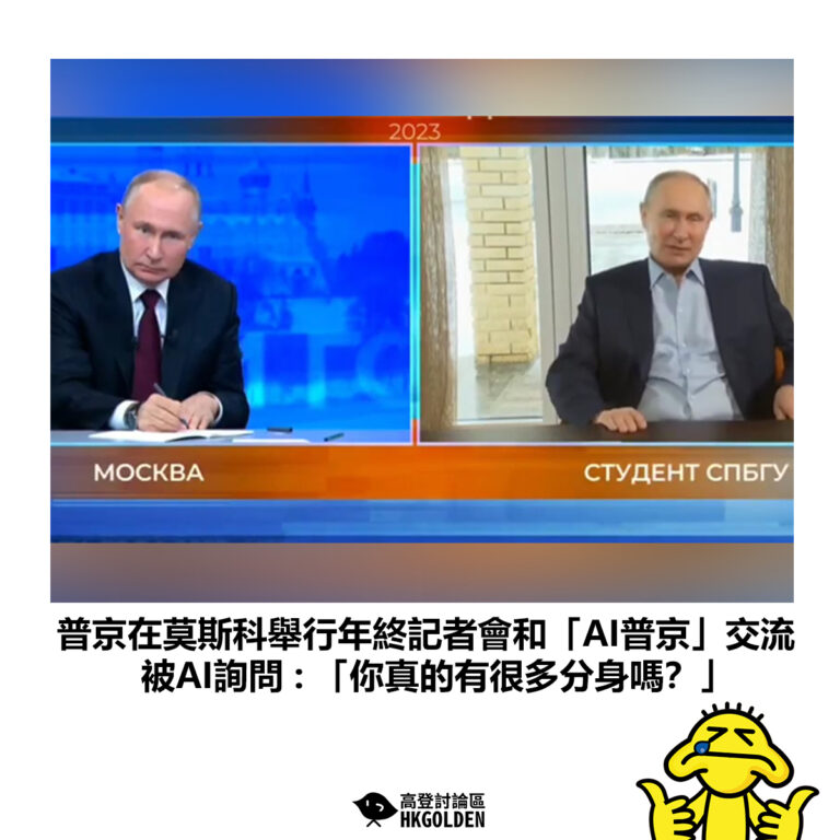 【普京在莫斯科舉行年終記者會和「AI普京」交流 被AI詢問 : 「你真的有很多分身嗎？」】
