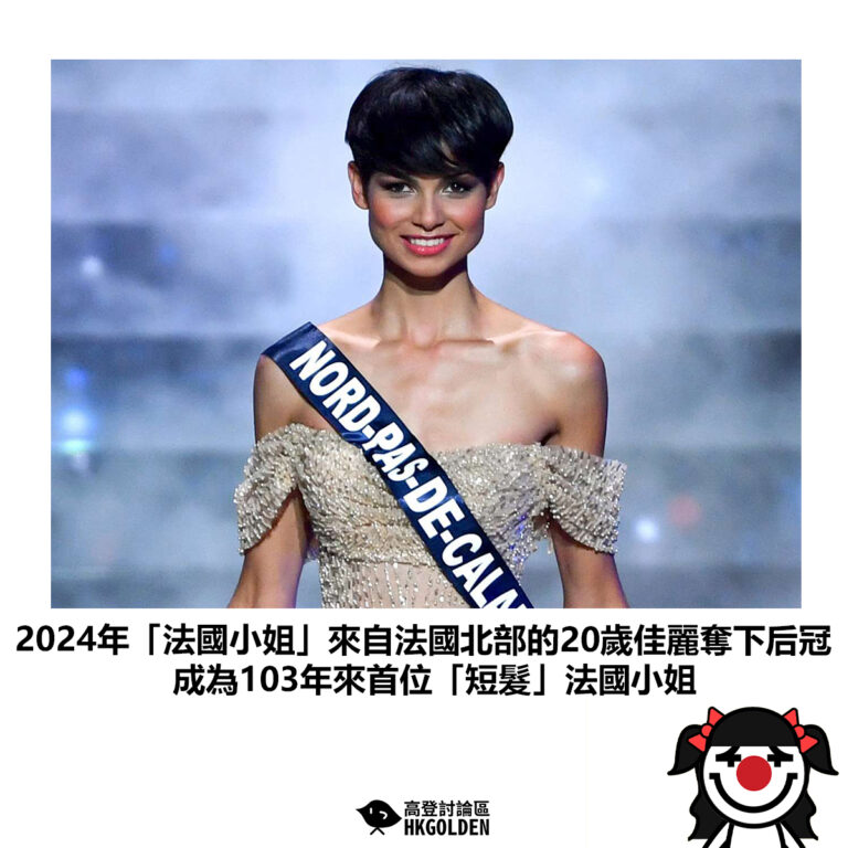 【2024年「法國小姐」來自法國北部的20歲佳麗奪下后冠 成為103年來首位「短髮」法國小姐】