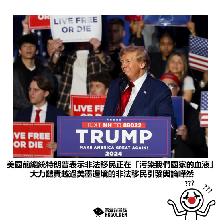 【美國前總統特朗普表示非法移民正在「污染我們國家的血液」大力譴責越過美墨邊境的非法移民引發輿論嘩然】