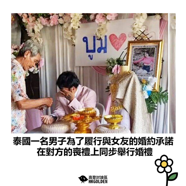 【泰國一名男子為了履行與女友的婚約承諾 在對方的喪禮上同步舉行婚禮】