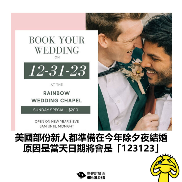 【美國部份新人都準備在今年除夕夜結婚  原因是當天日期將會是「123123」】