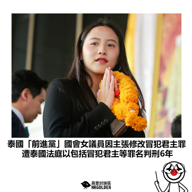 【泰國「前進黨」國會女議員因主張修改冒犯君主罪 遭泰國法庭以包括冒犯君主等罪名判刑6年】