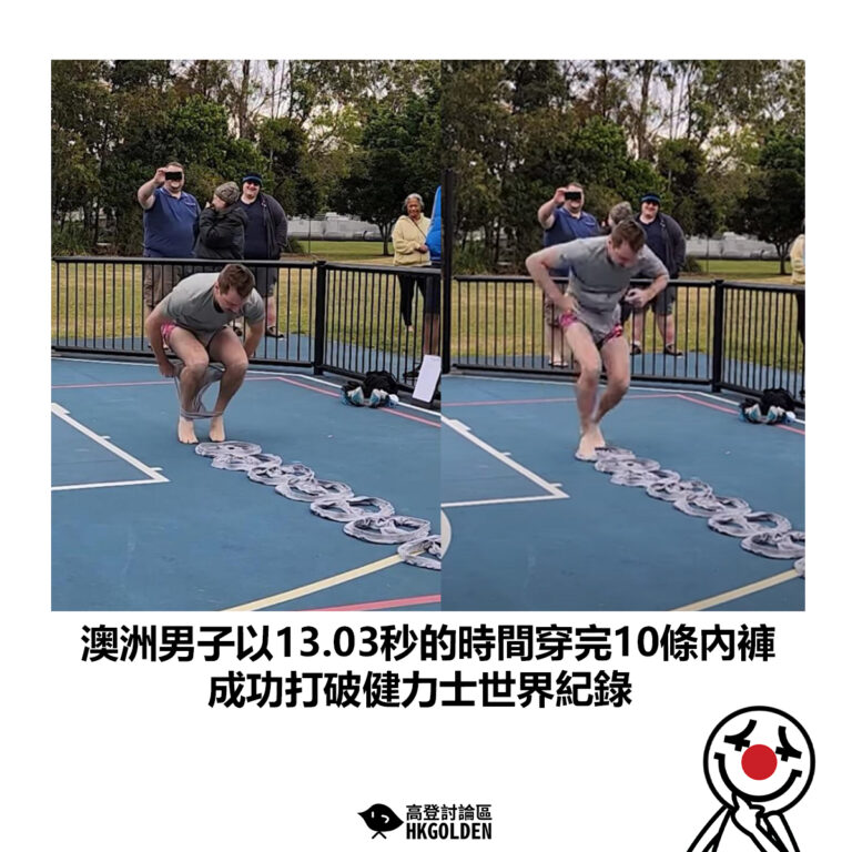 【澳洲男子以13.03秒的時間穿完10條內褲 成功打破健力士世界紀錄 】
