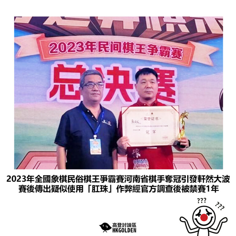 【2023年全國象棋民俗棋王爭霸賽河南省棋手奪冠引發軒然大波賽後傳出疑似使用「肛珠」作弊經官方調查後被禁賽1年 】