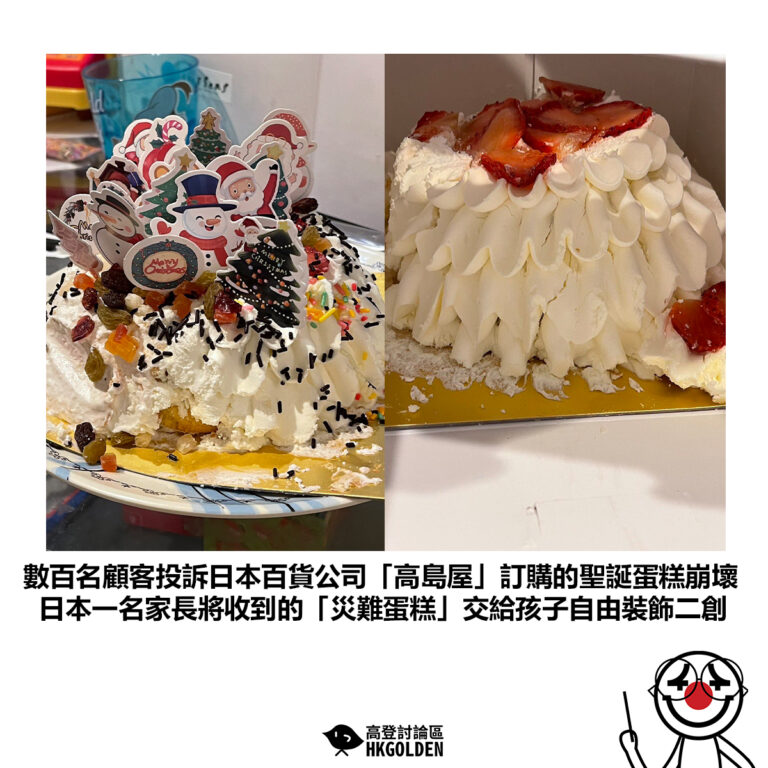 【數百名顧客投訴日本百貨公司「高島屋」訂購的聖誕蛋糕崩壞 日本一名家長將收到的「災難蛋糕」交給孩子自由裝飾二創】