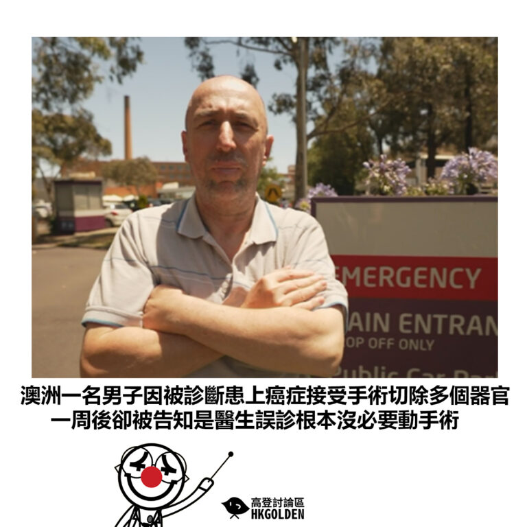 【澳洲一名男子因被診斷患上癌症接受手術切除多個器官 一周後卻被告知是醫生誤診根本沒必要動手術】