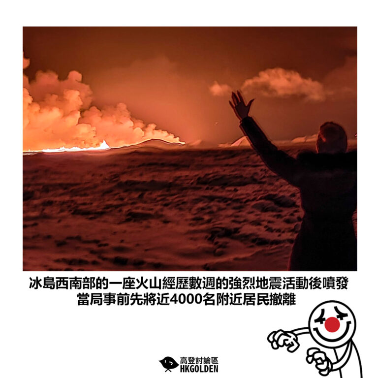 【冰島西南部的一座火山經歷數週的強烈地震活動後噴發 當局事前先將近4000名附近居民撤離】