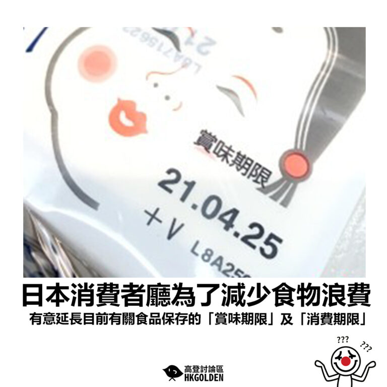 【日本消費者廳為了減少食物浪費 有意延長目前有關食品保存的「賞味期限」及「消費期限」】