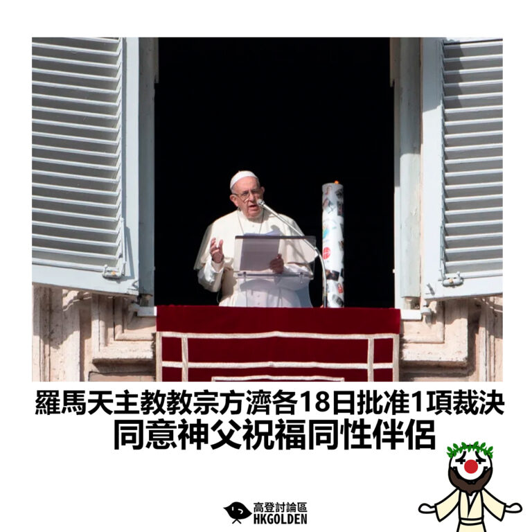 【羅馬天主教教宗方濟各18日批准1項裁決 同意神父祝福同性伴侶】