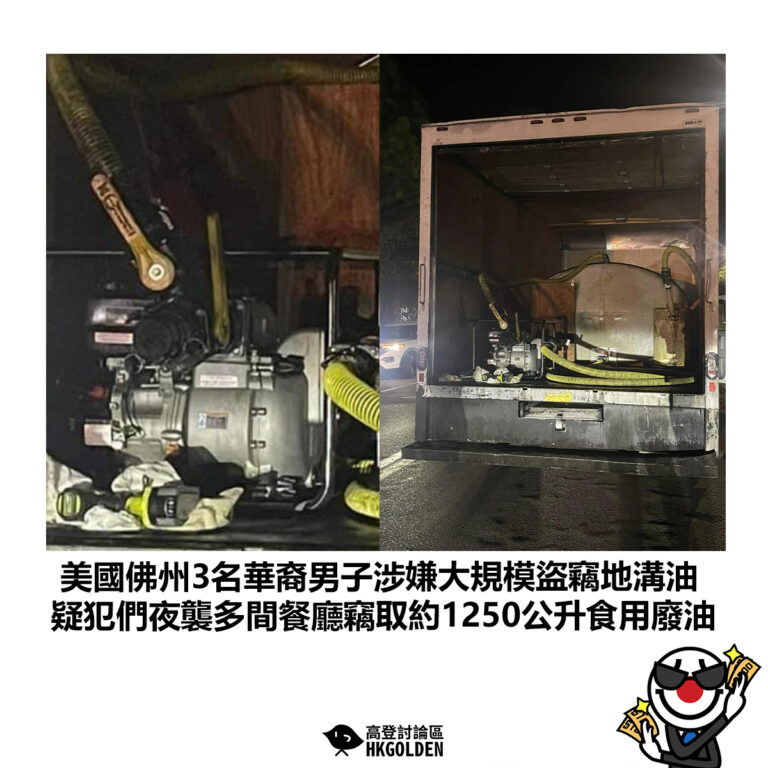 【美國佛州3名華裔男子涉嫌大規模盜竊地溝油 疑犯們夜襲多間餐廳竊取約1250公升食用廢油 】