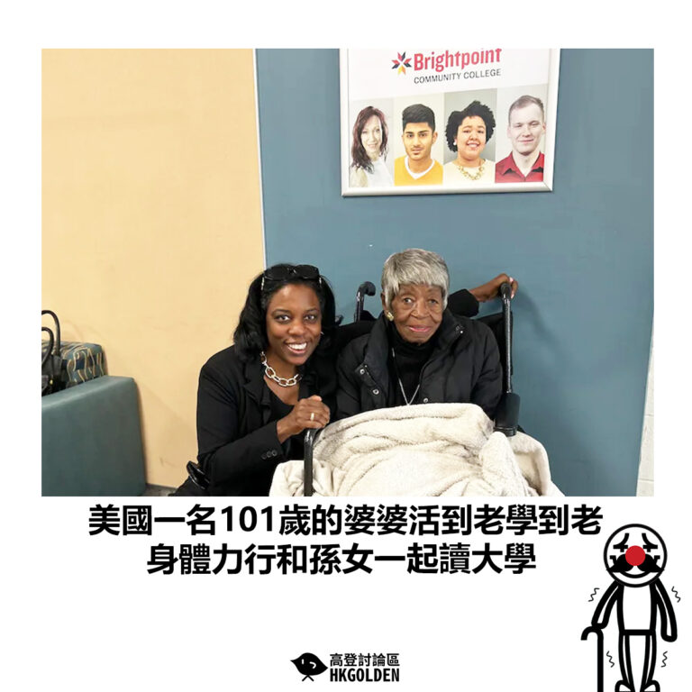 【美國一名101歲的婆婆活到老學到老 身體力行和孫女一起讀大學】
