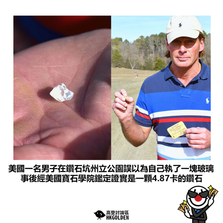 【美國一名男子在鑽石坑州立公園誤以為自己執了一塊玻璃 事後經美國寶石學院鑑定證實是一顆4.87卡的鑽石】