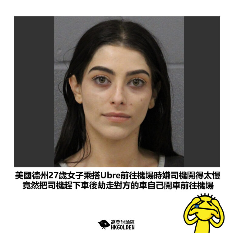 【美國德州27歲女子乘搭Ubre前往機場時嫌司機開得太慢 竟然把司機趕下車後劫走對方的車自己開車前往機場】