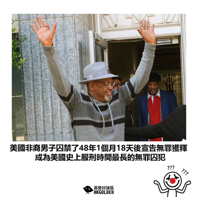 【美國非裔男子囚禁了48年1個月18天後宣告無罪獲釋 成為美國史上服刑時間最長的無罪囚犯】