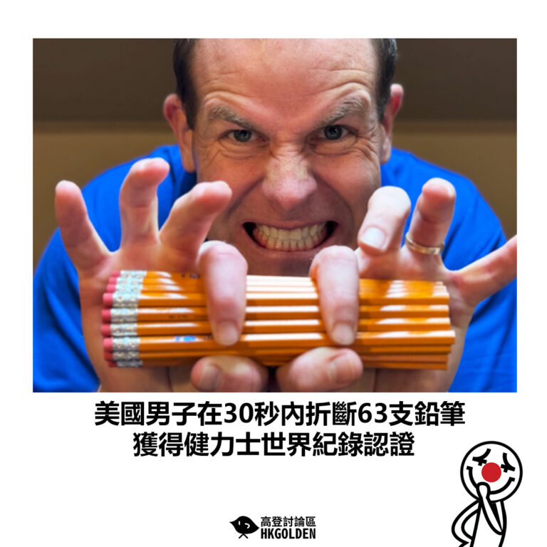 【美國男子在30秒內折斷63支鉛筆  獲得健力士世界紀錄認證】