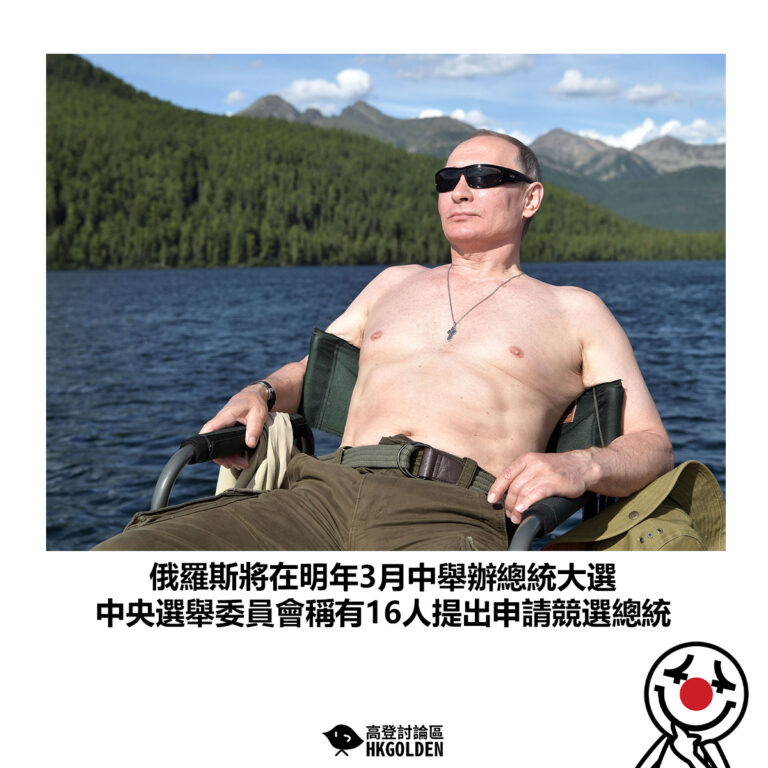 【俄羅斯將在明年3月中舉辦總統大選 中央選舉委員會稱有16人提出申請競選總統】