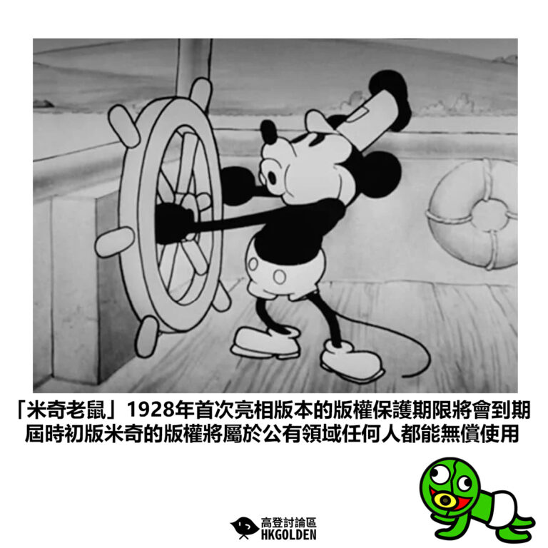 【「米奇老鼠」1928年首次亮相版本的版權保護期限將會到期 屆時初版米奇的版權將屬於公有領域任何人都能無償使用】
