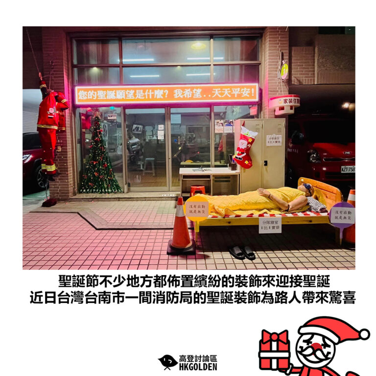 【聖誕節不少地方都佈置繽紛的裝飾來迎接聖誕 近日台灣台南市一間消防局的聖誕裝飾為路人帶來驚喜】
