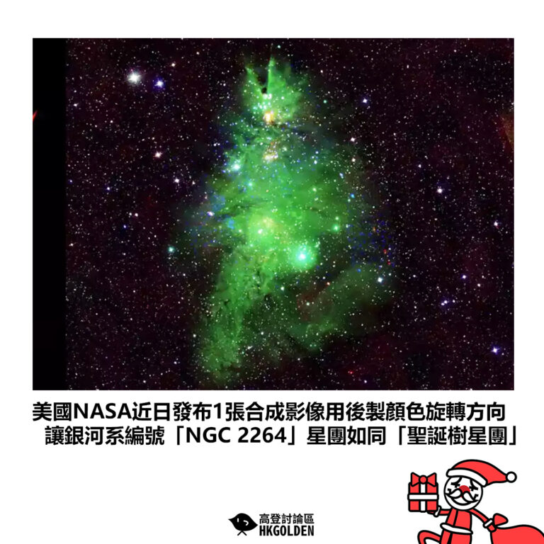 【美國NASA近日發布1張合成影像用後製顏色旋轉方向 讓銀河系編號「NGC 2264」星團如同「聖誕樹星團」】