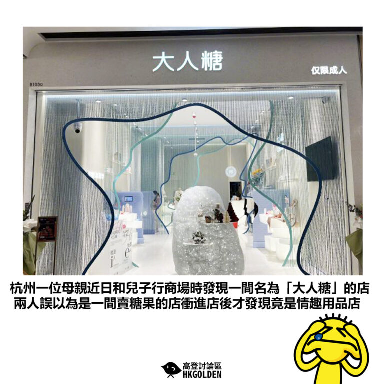 【杭州一位母親近日和兒子行商場時發現一間名為「大人糖」的店 兩人誤以為是一間賣糖果的店衝進店後才發現竟是情趣用品店】