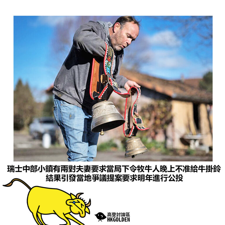 【瑞士中部小鎮有兩對夫妻要求當局下令牧牛人晚上不准給牛掛鈴結果引發當地爭議提案要求明年進行公投 】
