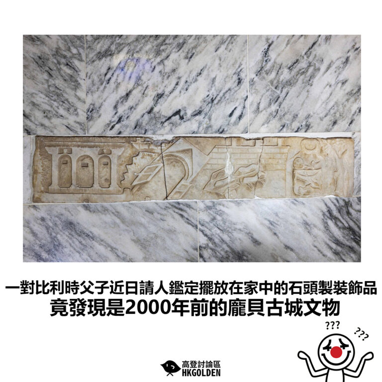 【一對比利時父子近日請人鑑定擺放在家中的石頭製裝飾品 竟發現是2000年前的龐貝古城文物】