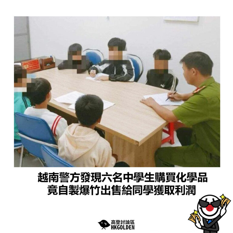 【越南警方發現六名中學生購買化學品 竟自製爆竹出售給同學獲取利潤】