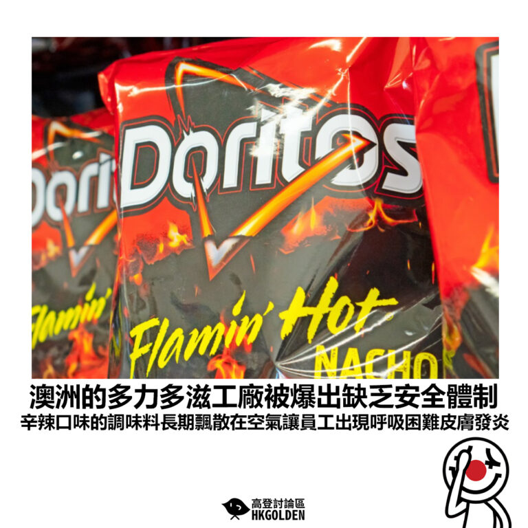【澳洲的多力多滋工廠被爆出缺乏安全體制 辛辣口味的調味料長期飄散在空氣讓員工出現呼吸困難皮膚發炎】