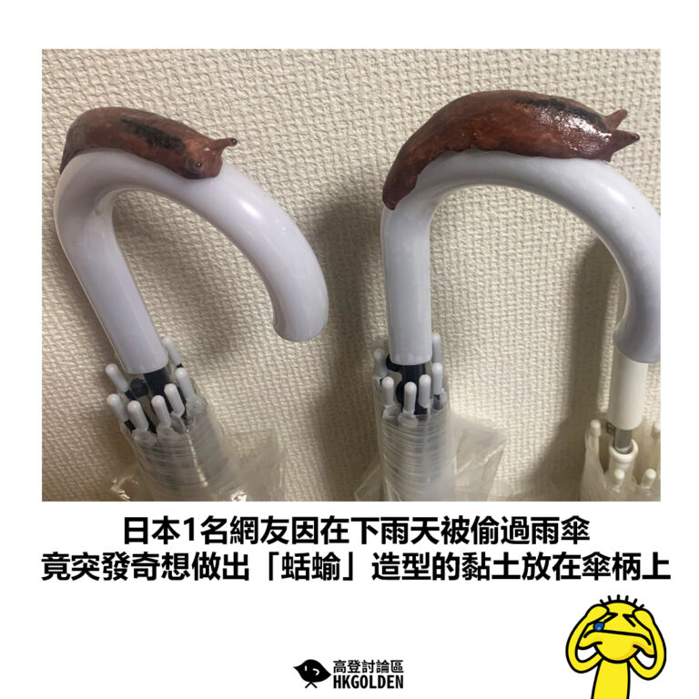 【日本1名網友因在下雨天被偷過雨傘  竟突發奇想做出「蛞蝓」造型的黏土放在傘柄上】