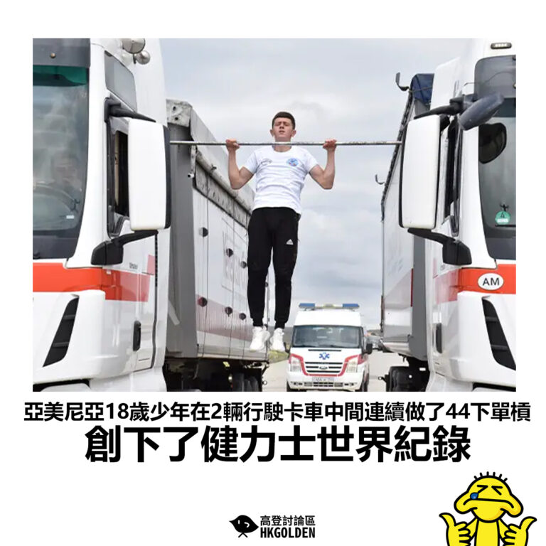 【亞美尼亞18歲少年在2輛行駛卡車中間連續做了44下單槓 創下了健力士世界紀錄】