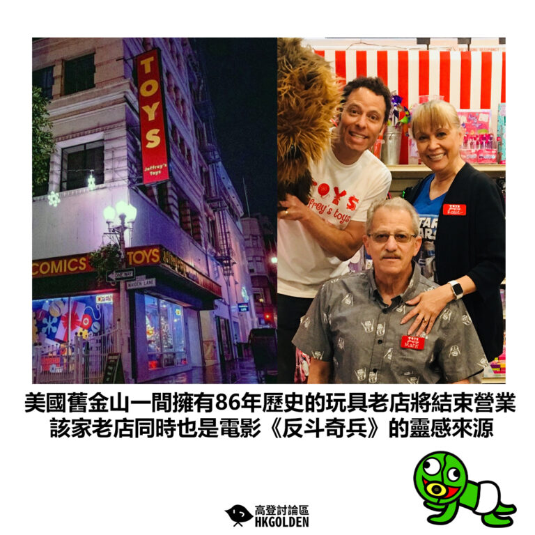 【美國舊金山一間擁有86年歷史的玩具老店將結束營業 該家老店同時也是電影《反斗奇兵》的靈感來源】