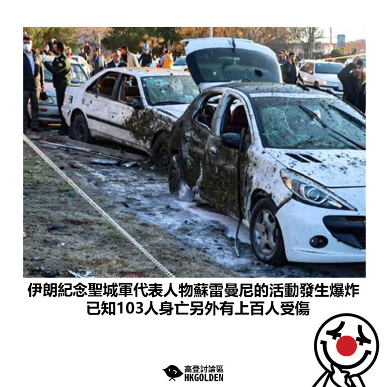 【伊朗紀念聖城軍代表人物蘇雷曼尼的活動發生爆炸 已知103人身亡另外有上百人受傷】