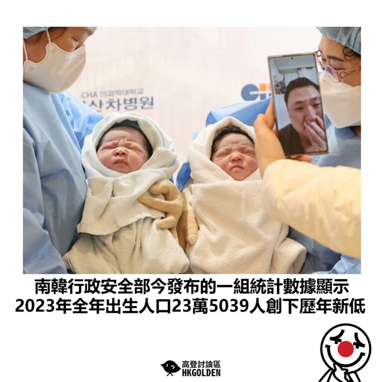 【南韓行政安全部發布的一組統計數據顯示 2023年全年出生人口23萬5039人創下歷年新低 】