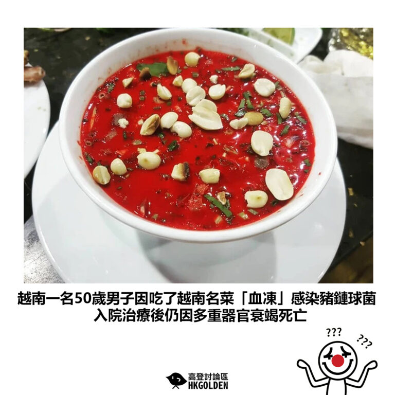 【越南一名50歲男子因食了越南名菜「血凍」感染豬鏈球菌 入院治療後仍因多重器官衰竭死亡】