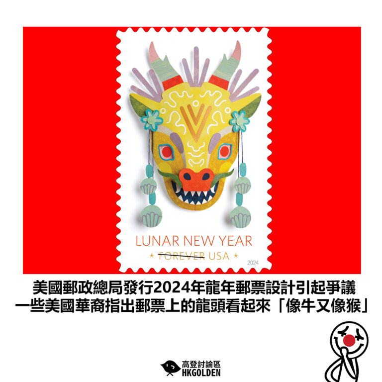 【美國郵政總局發行2024年龍年郵票設計引起爭議 一些美國華裔指出郵票上的龍頭看起來「像牛又像猴」】
