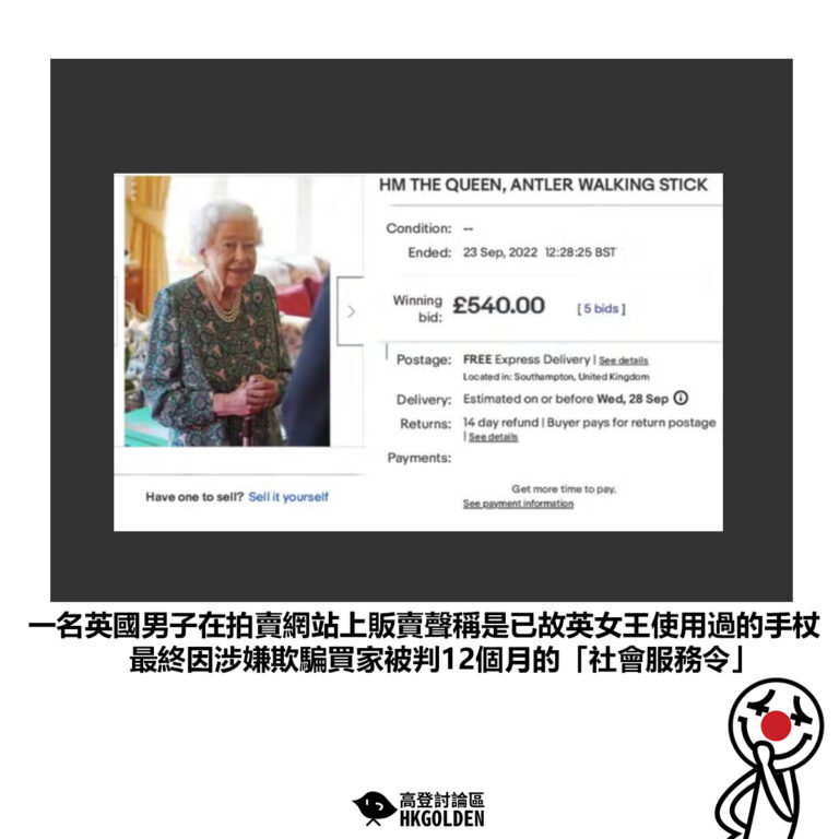 【一名英國男子在拍賣網站上販賣聲稱是已故英女王使用過的手杖最終因涉嫌欺騙買家被判12個月的「社會服務令」】