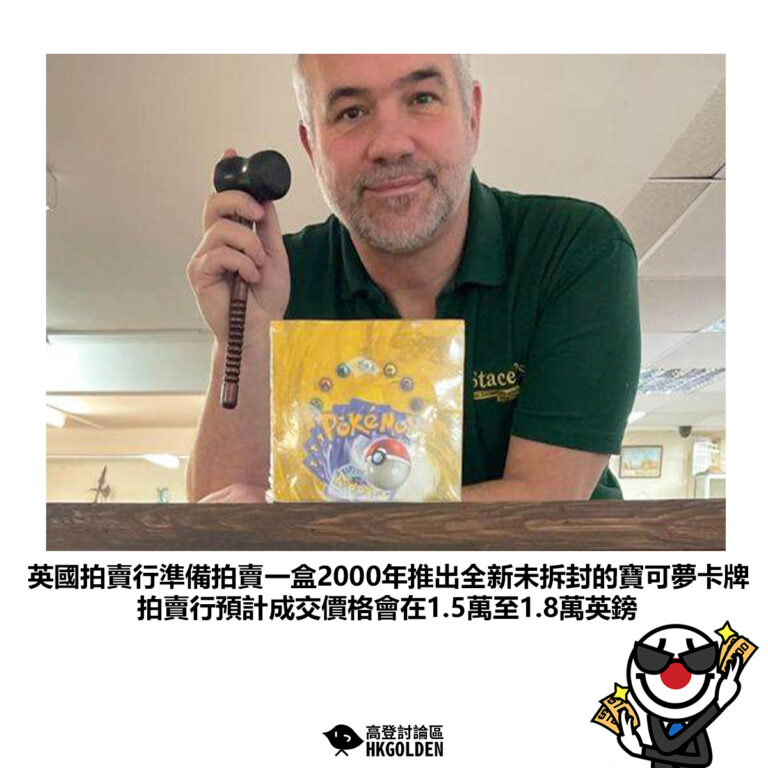 【英國拍賣行準備拍賣一盒2000年推出全新未拆封的寶可夢卡牌拍賣行預計成交價格會在1.5萬至1.8萬英鎊】