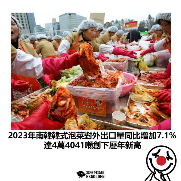【2023年南韓韓式泡菜對外出口量同比增加7.1%達4萬4041噸創下歷年新高】