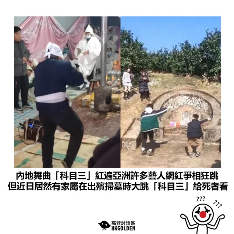 【內地舞曲「科目三」紅遍亞洲許多藝人網紅爭相狂跳 但近日居然有家屬在出殯掃墓時大跳「科目三」給死者看】