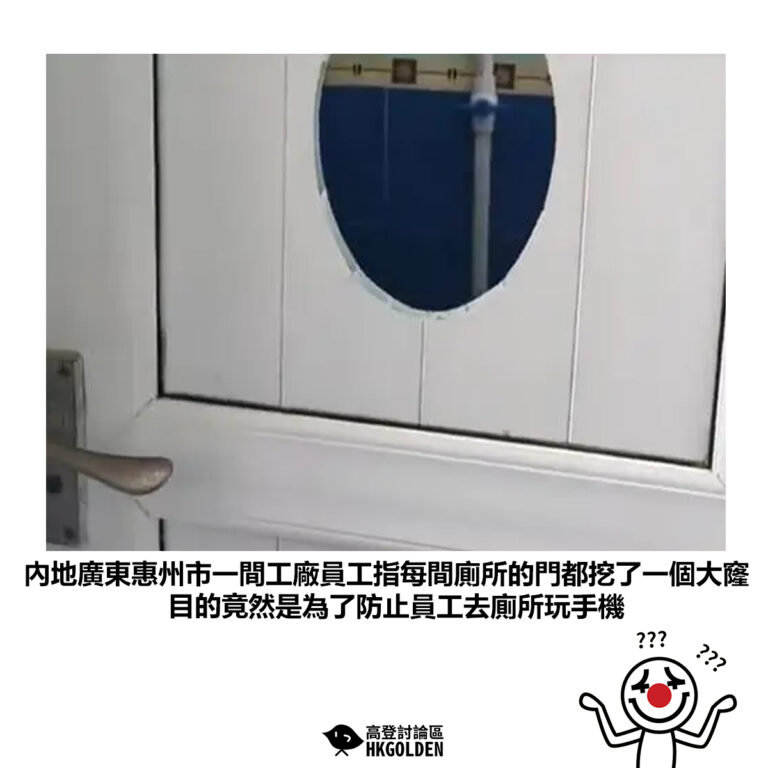 【內地廣東惠州市一間工廠員工指每間廁所的門都挖了一個大窿 目的竟然是為了防止員工去廁所玩手機】