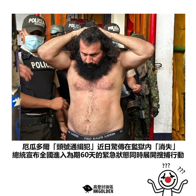【厄瓜多爾「頭號通緝犯」近日驚傳在監獄內「消失」 總統宣布全國進入為期60天的緊急狀態同時展開搜捕行動】