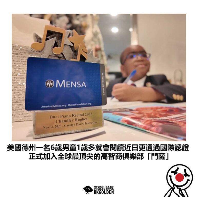 【美國德州一名6歲男童1歲多就會閱讀近日更通過國際認證 正式加入全球最頂尖的高智商俱樂部「門薩」】
