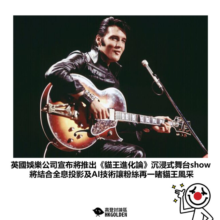 【英國娛樂公司宣布將推出《貓王進化論》沉浸式舞台show 將結合全息投影及AI技術讓粉絲再一睹貓王風采】