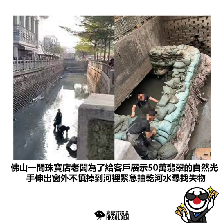 【佛山一間珠寶店老闆為了給客戶展示50萬翡翠的自然光 手伸出窗外不慎掉到河裡緊急抽乾河水尋找失物】