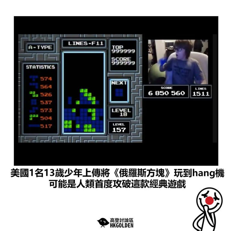 【美國1名13歲少年上傳將《俄羅斯方塊》玩到hang機的過程 可能是人類首度攻破這款經典遊戲】