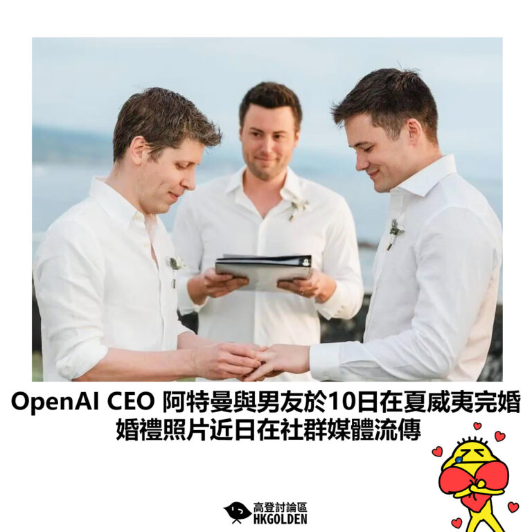 【OpenAI CEO 阿特曼與男友於10日在夏威夷完婚 婚禮照片近日在社群媒體流傳】