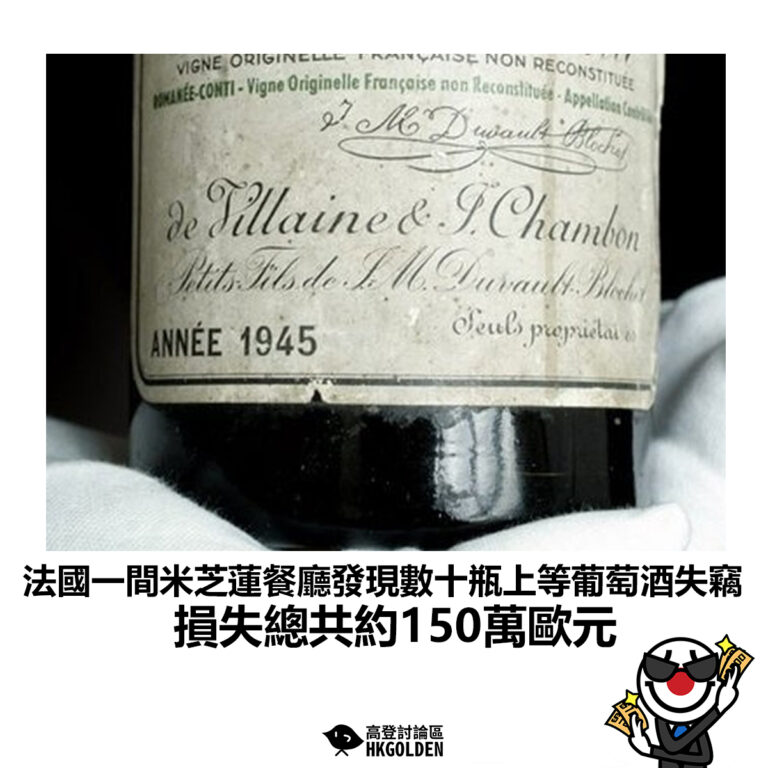 【法國一間米芝蓮餐廳發現數十瓶上等葡萄酒失竊 損失總共約150萬歐元】