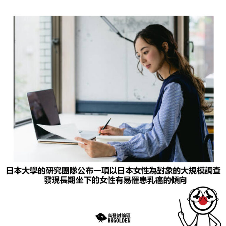 【日本大學的研究團隊公布一項以日本女性為對象的大規模調查 發現長期坐下的女性有易罹患乳癌的傾向】