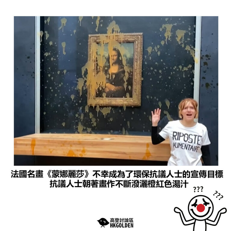 【法國名畫《蒙娜麗莎》不幸成為了環保抗議人士的宣傳目標 抗議人士朝著畫作不斷潑灑橙紅色湯汁】